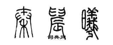 陳墨秦晨曦篆書個性簽名怎么寫