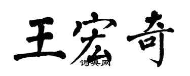 翁闓運王宏奇楷書個性簽名怎么寫