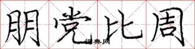 龐中華朋黨比周楷書怎么寫