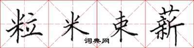 田英章粒米束薪楷書怎么寫
