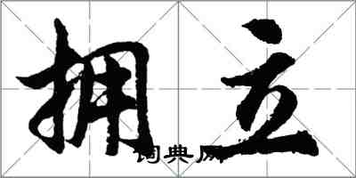 胡問遂擁立行書怎么寫