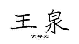 袁強王泉楷書個性簽名怎么寫