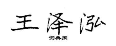 袁強王澤泓楷書個性簽名怎么寫