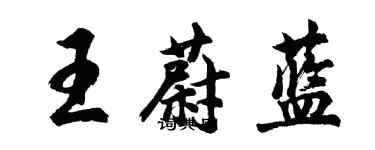 胡問遂王蔚藍行書個性簽名怎么寫