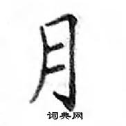 鄧散木寫的硬筆楷書月