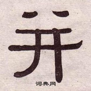 黃葆戉千字文中並的寫法