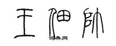 陳墨王佃帥篆書個性簽名怎么寫