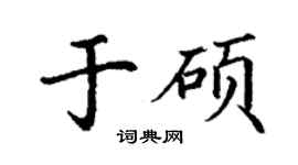 丁謙於碩楷書個性簽名怎么寫