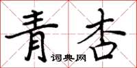 周炳元青杏楷書怎么寫