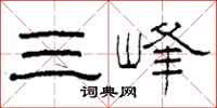 柯春海三峰隸書怎么寫