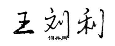 曾慶福王劉利行書個性簽名怎么寫