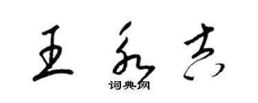 梁錦英王永吉草書個性簽名怎么寫