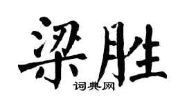 翁闓運梁勝楷書個性簽名怎么寫