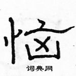 駱恆光寫的硬筆隸書惱