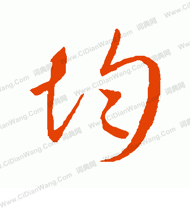 康里子山寫的均