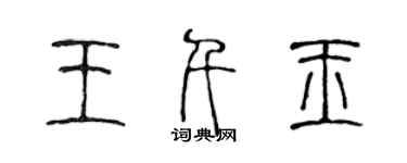 陳聲遠王千玉篆書個性簽名怎么寫