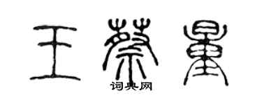 陳聲遠王蔡量篆書個性簽名怎么寫