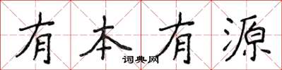 侯登峰有本有源楷書怎么寫
