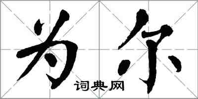 翁闓運為爾楷書怎么寫