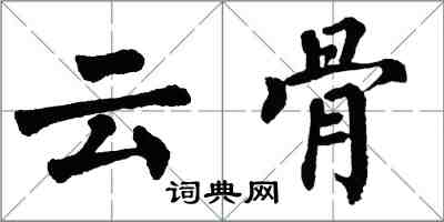 翁闓運雲骨楷書怎么寫