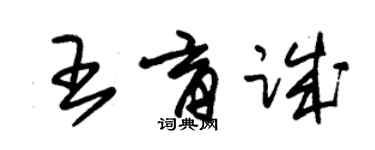 朱錫榮王育誠草書個性簽名怎么寫