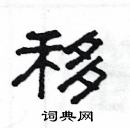 楊為國寫的硬筆隸書移