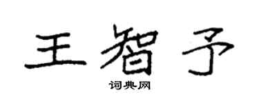 袁強王智予楷書個性簽名怎么寫