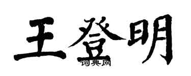 翁闓運王登明楷書個性簽名怎么寫