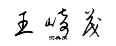 梁錦英王崎茂草書個性簽名怎么寫