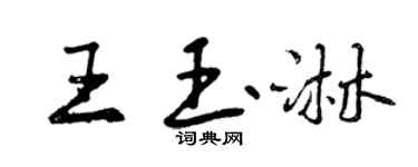 曾慶福王玉淋行書個性簽名怎么寫