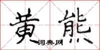 侯登峰黃熊楷書怎么寫
