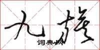 駱恆光九旗草書怎么寫