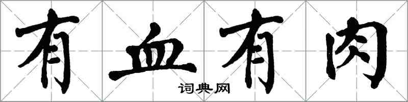 翁闓運有血有肉楷書怎么寫