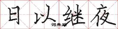 駱恆光日以繼夜楷書怎么寫
