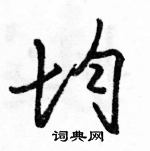 駱恆光寫的硬筆行書均