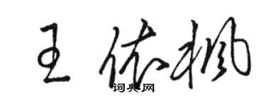 駱恆光王依楓草書個性簽名怎么寫