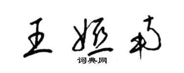 梁錦英王婭南草書個性簽名怎么寫