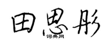 王正良田思彤行書個性簽名怎么寫