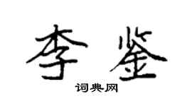 袁強李鑒楷書個性簽名怎么寫