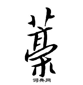 朱耷千字文中稿的寫法