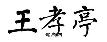 翁闓運王孝亭楷書個性簽名怎么寫