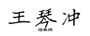 袁強王琴沖楷書個性簽名怎么寫
