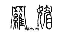 陳墨羅媚篆書個性簽名怎么寫