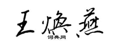 王正良王煥燕行書個性簽名怎么寫