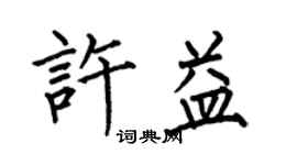 何伯昌許益楷書個性簽名怎么寫