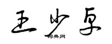 曾慶福王少卓草書個性簽名怎么寫