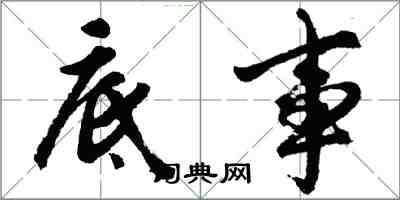 胡問遂底事行書怎么寫