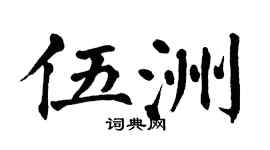 翁闓運伍洲楷書個性簽名怎么寫