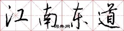 江南東道怎么寫好看