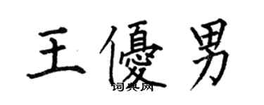 何伯昌王優男楷書個性簽名怎么寫